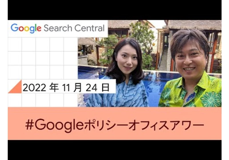 Japanese Google Policy Office Hours（Google ポリシー オフィスアワー 2022 年 11 月 24 日）