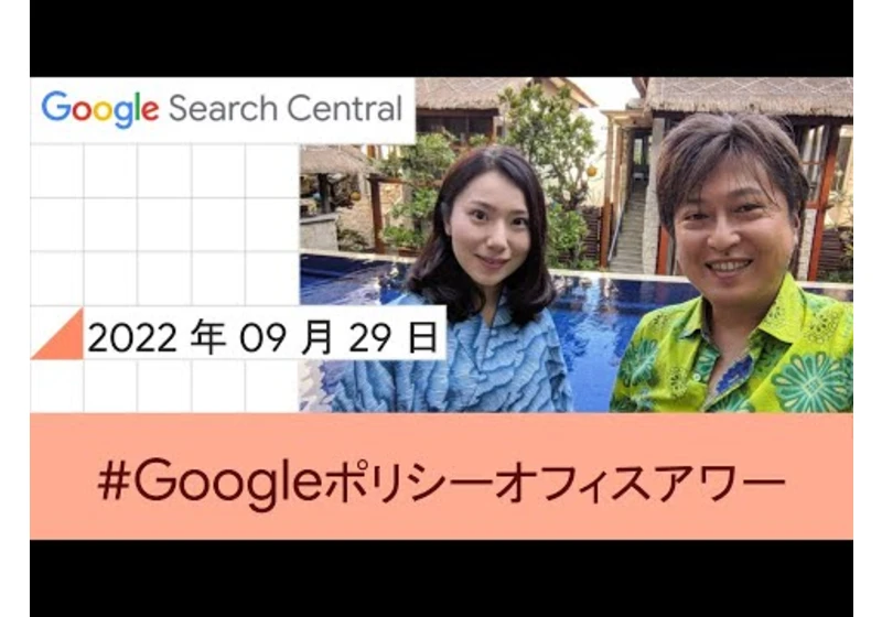 Japanese Google Policy Office Hours（Google ポリシー オフィスアワー 2022 年 09 月 29 日）