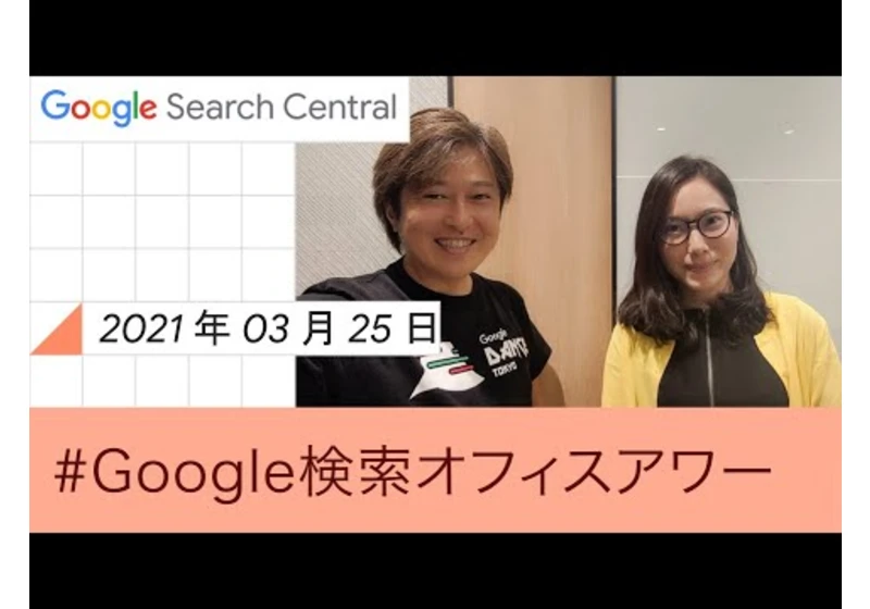 Japanese Google SEO Office Hours（Google 検索オフィスアワー 2021 年 03 月 25 日）