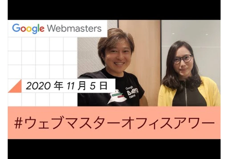 Japanese Webmaster Office Hours（ウェブマスター オフィスアワー 2020 年 11 月 05 日）