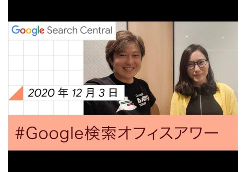 Japanese Google SEO Office Hours（Google 検索オフィスアワー 2020 年 12 月 03 日）